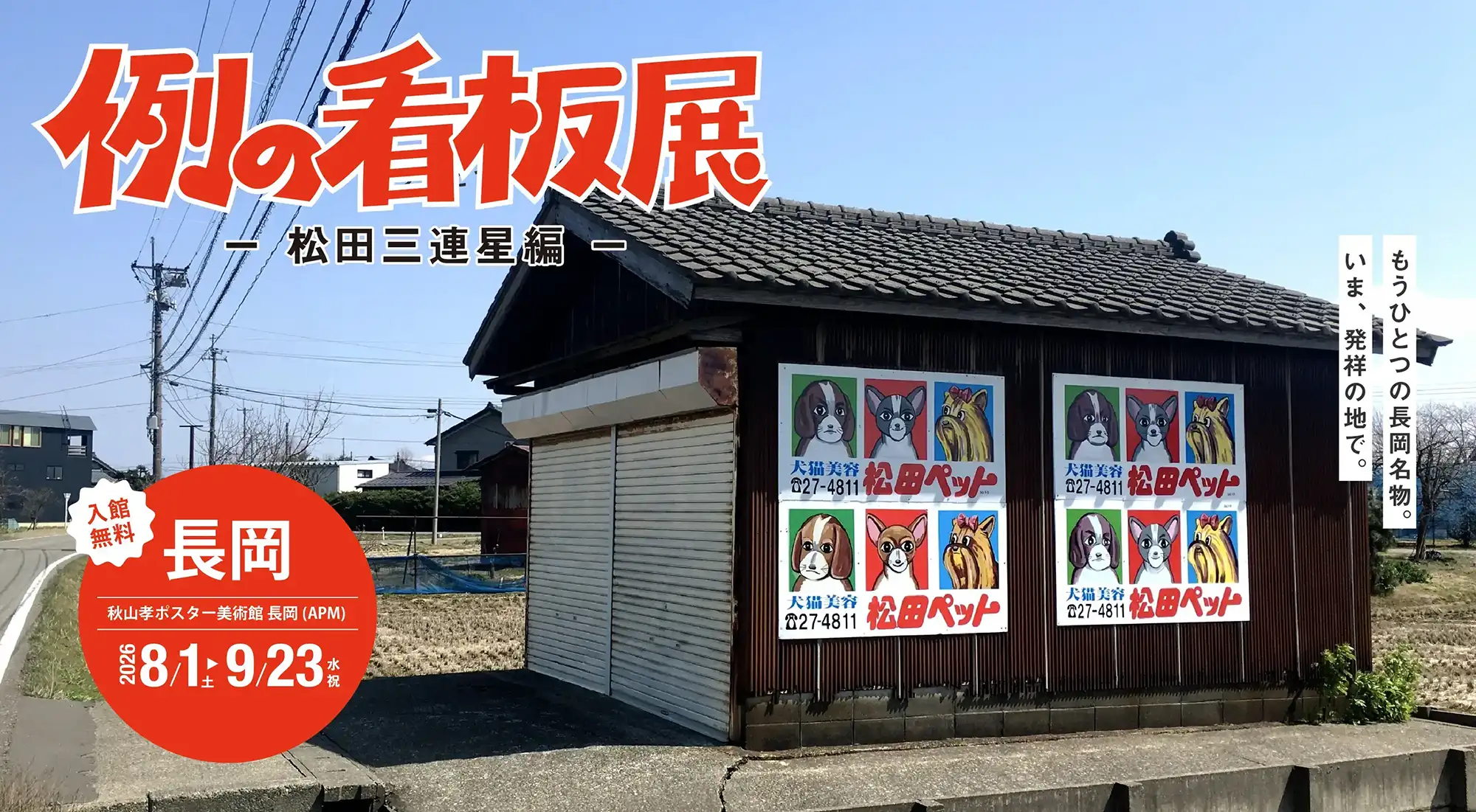 例の看板展 松田三連星編。2026年8月1日から9月23日まで、秋山孝ポスター美術館 長岡で開催
