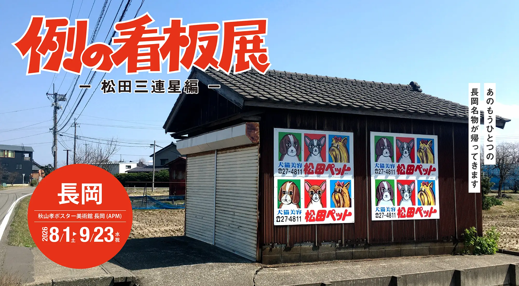 例の看板展 松田三連星編。2026年8月1日から9月23日まで、秋山孝ポスター美術館 長岡で開催