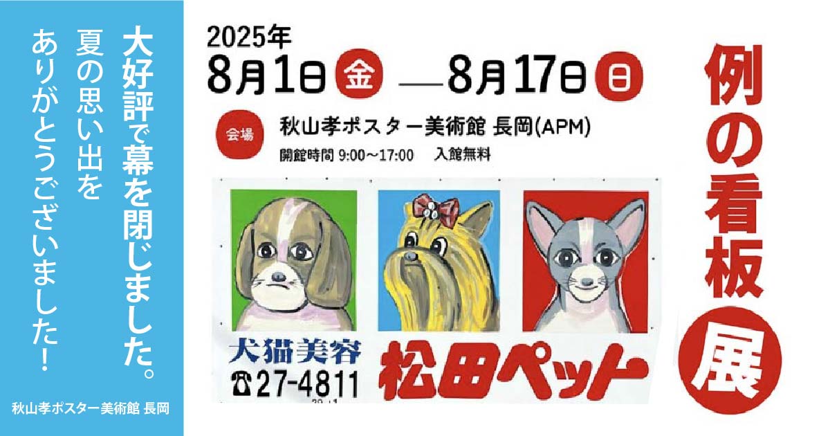 例の看板展|松田ペットの犬看板が集結(長岡・秋山孝ポスター美術館)