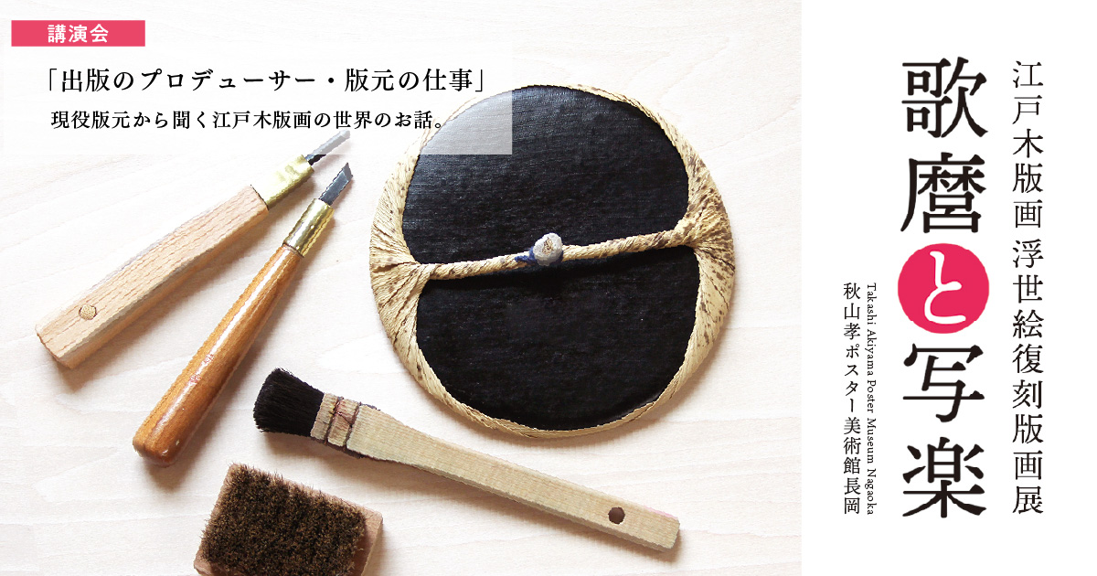 江戸木版画 浮世絵復刻版画展『歌麿と写楽』|ご来場ありがとうご