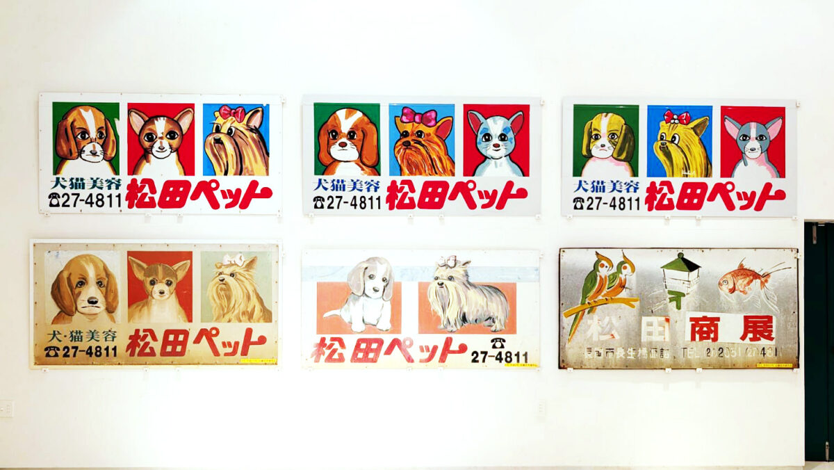 三代絵師による看板 松田三連星と時代ごとの作品