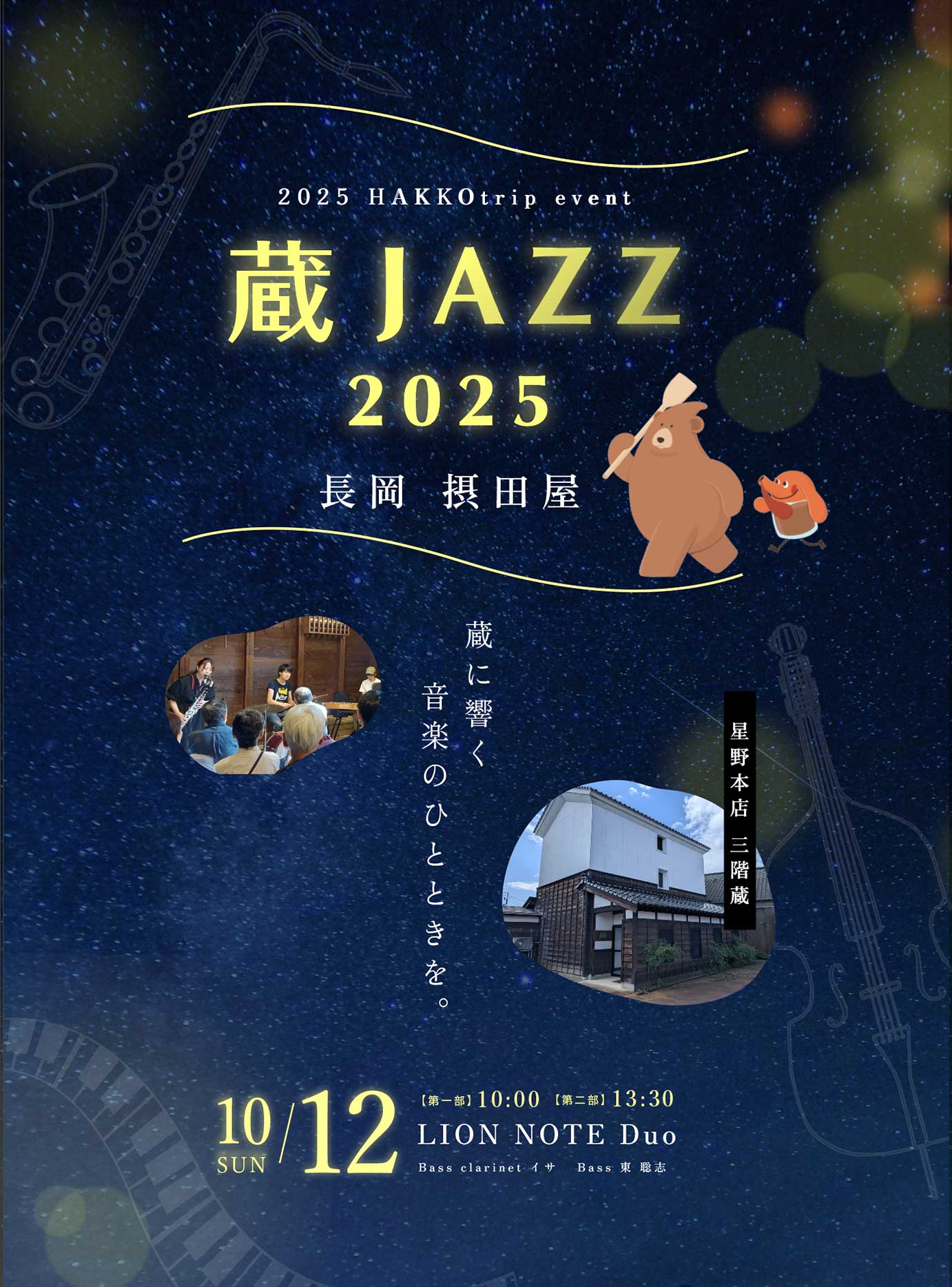 蔵ジャズ 2025 フライヤー