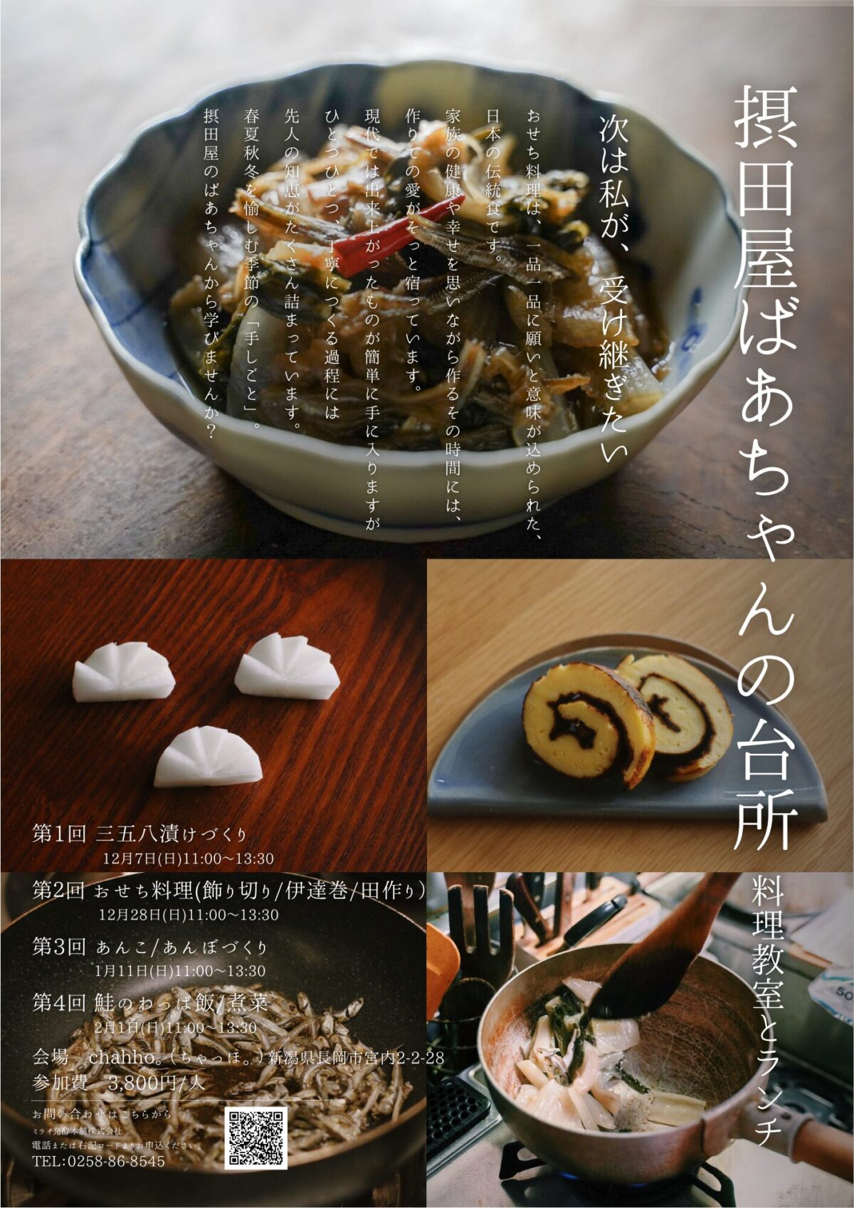 摂田屋ばあちゃんの台所 2025冬 メインビジュアル