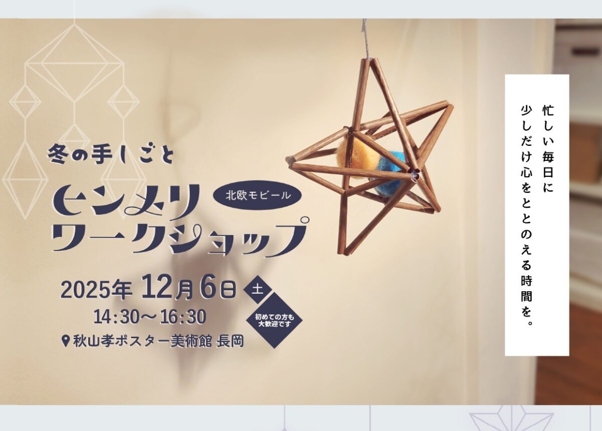 ヒンメリワークショップ メインビジュアル