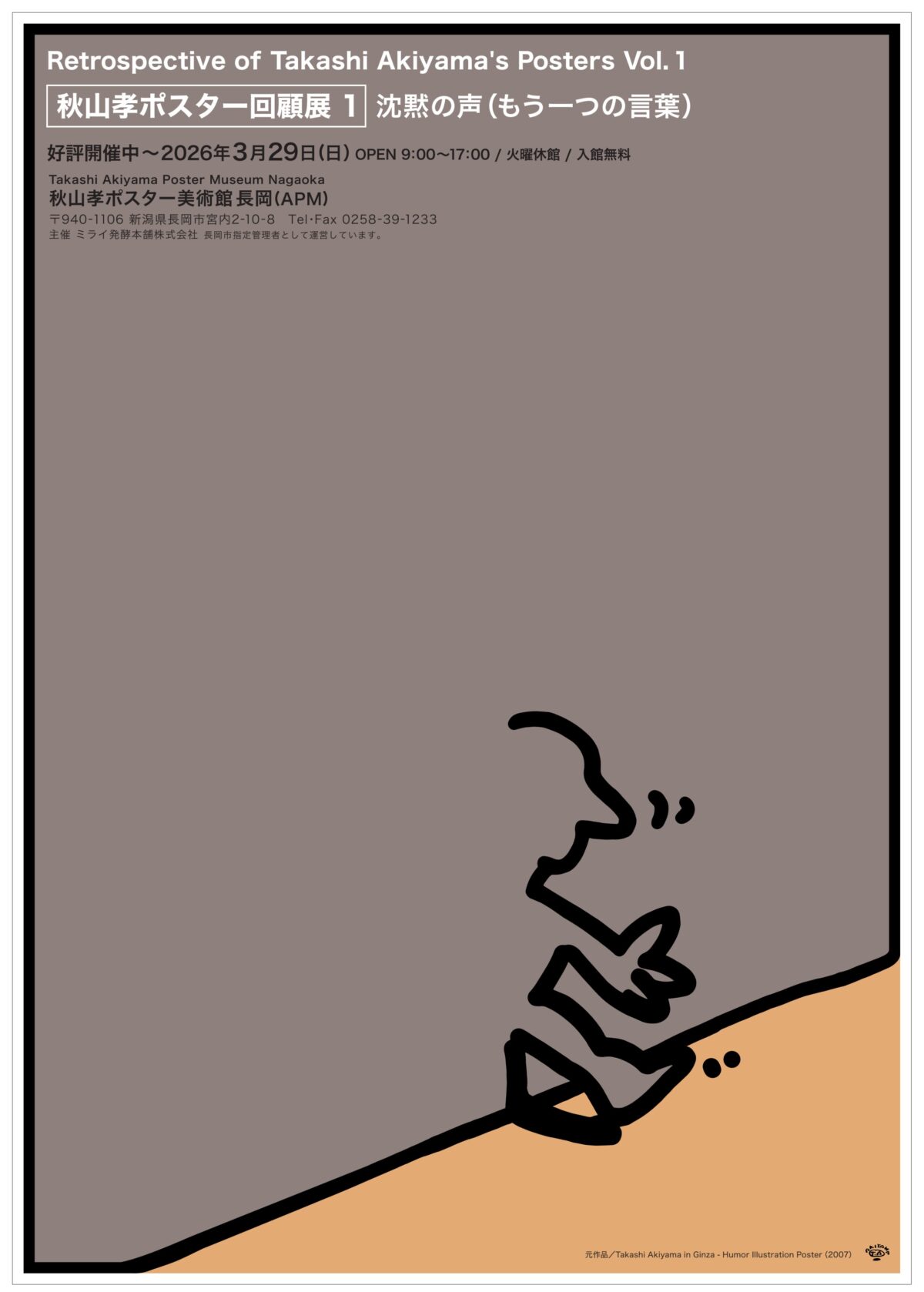 秋山孝ポスター回顧展「沈黙の声（もう一つの言葉）」後期のメインビジュアルポスター