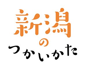 新潟のつかいかた ロゴ