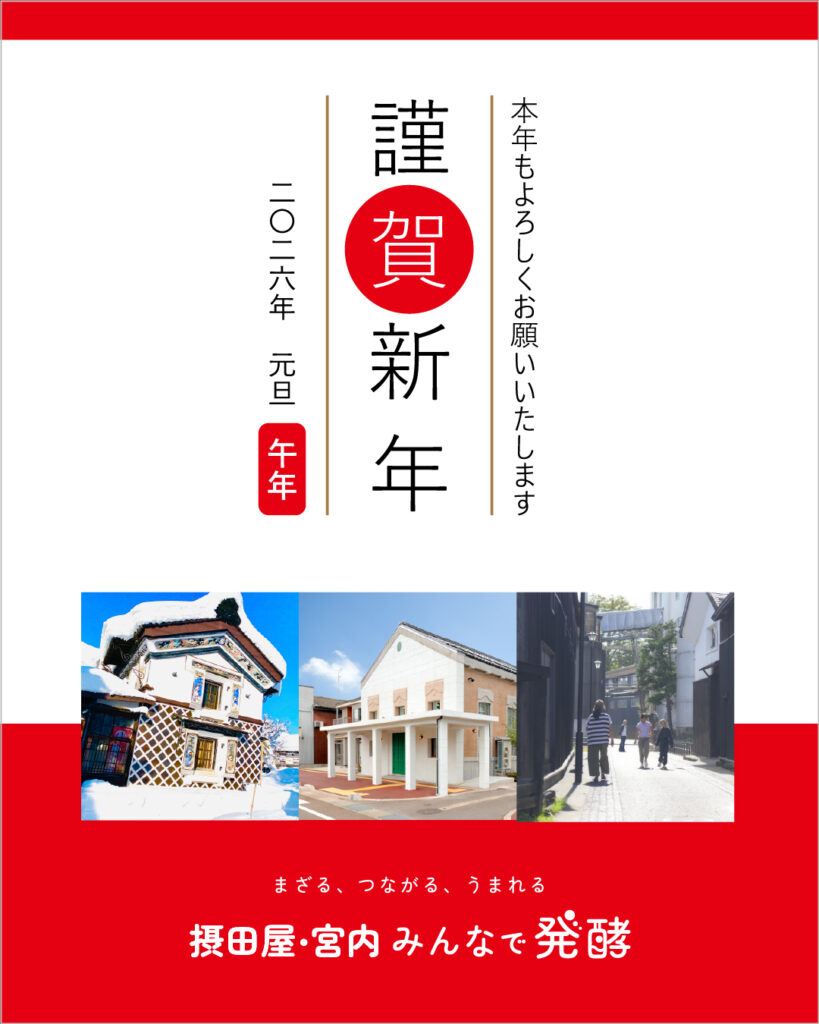 謹賀新年 摂田屋・宮内 みんなで発酵 2026年