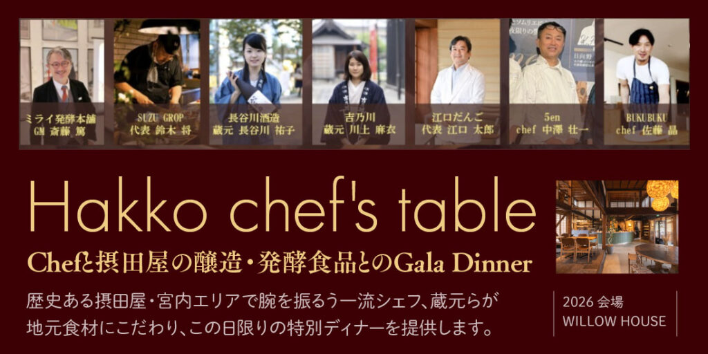 摂田屋・宮内エリアで開催される特別ディナー企画「Hakko chef’s table」の様子。地元シェフと蔵元が集い、日本酒と食を楽しむひととき