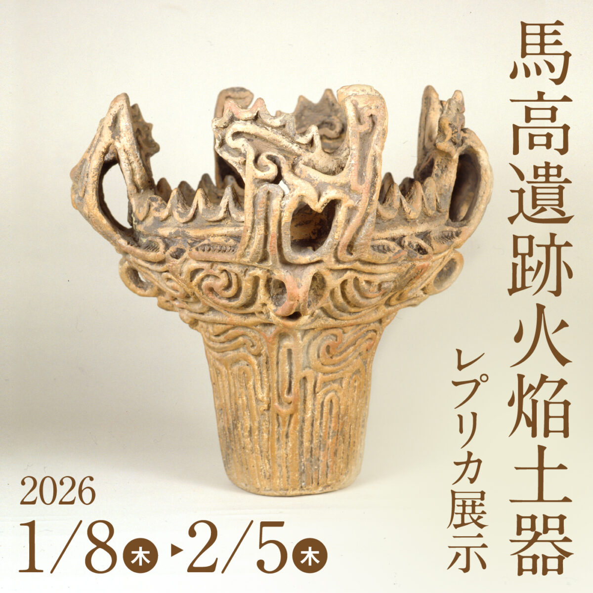 馬高遺跡火焔土器のレプリカ展示(摂田屋6番街発酵ミュージアム・米蔵)