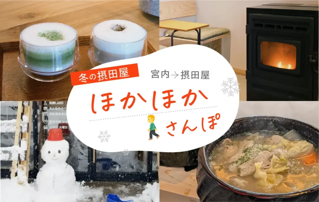 摂田屋・宮内ほかほかさんぽ