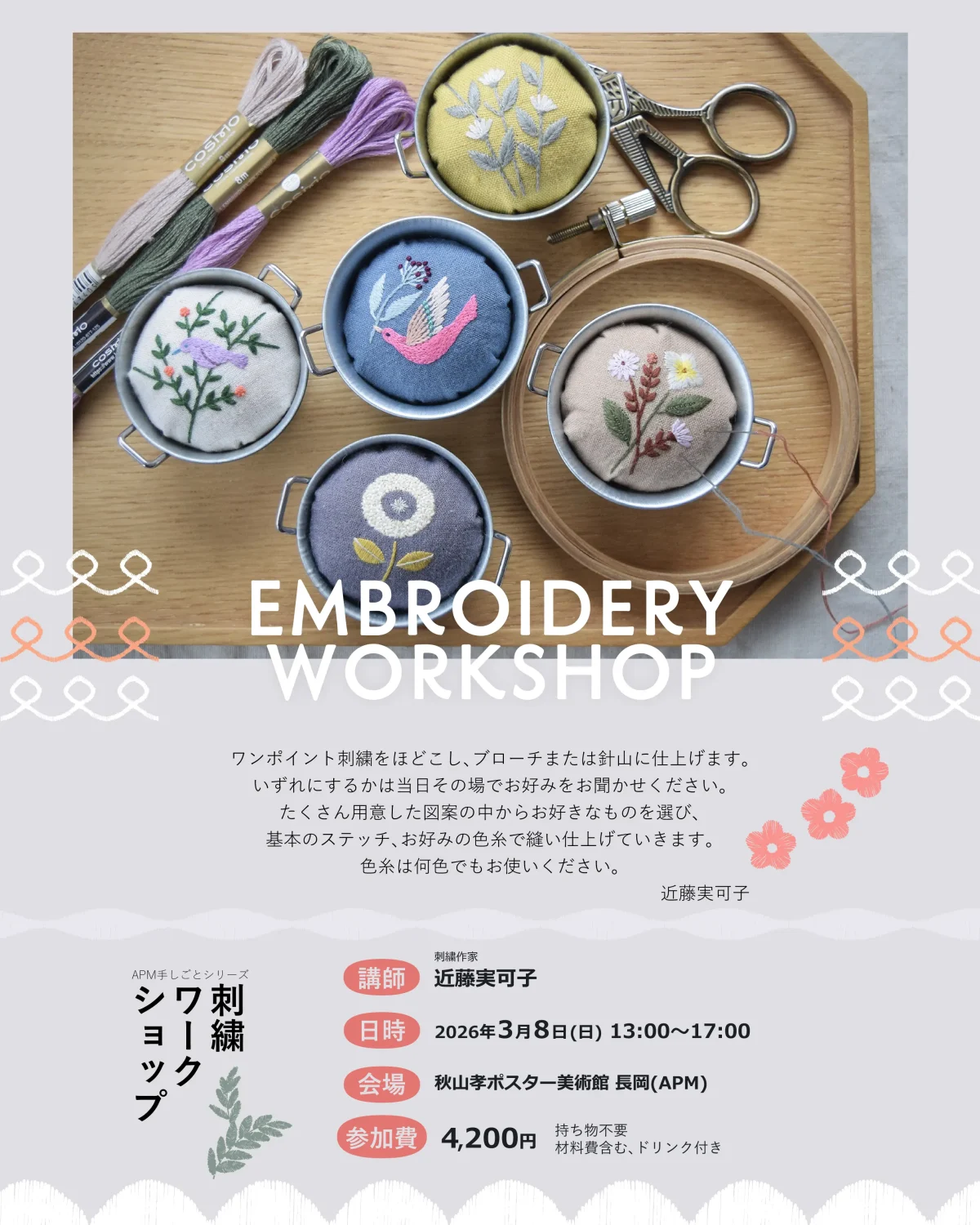 APMの手しごと　刺繍ワークショップ