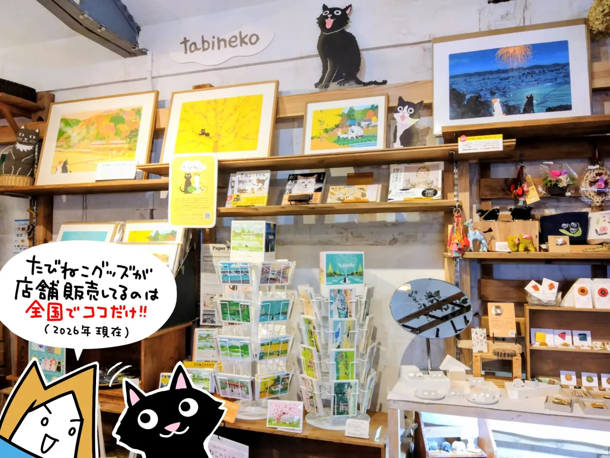 たびねこグッズ