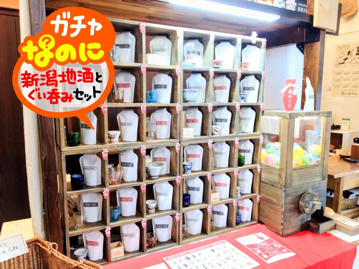 地酒ガチャガチャ