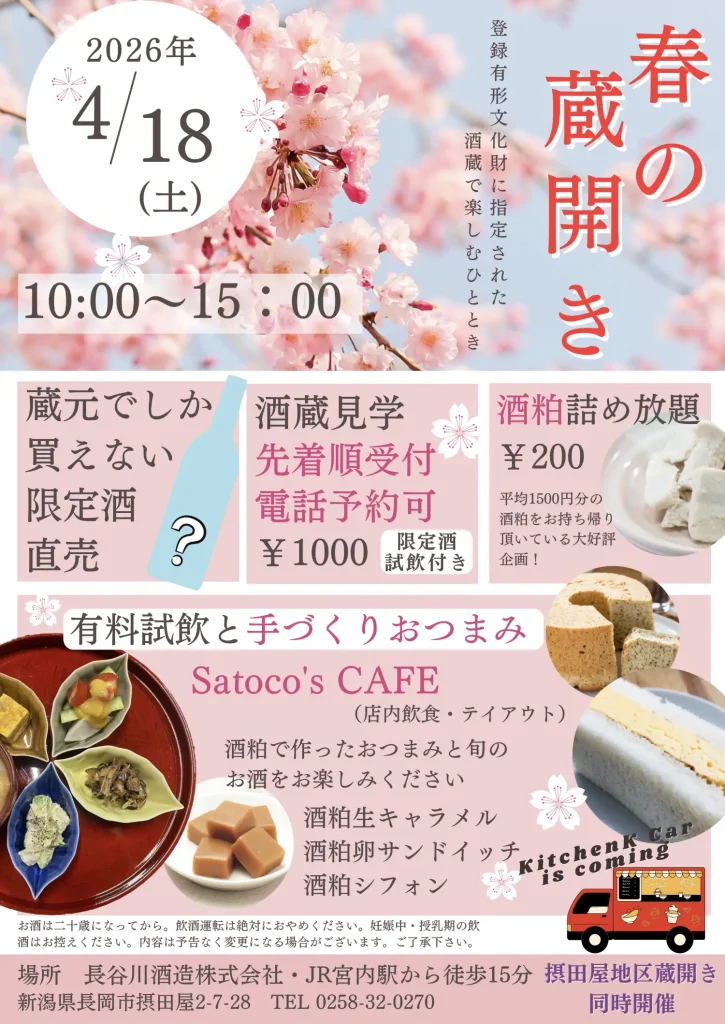 長谷川酒造蔵開きチラシ