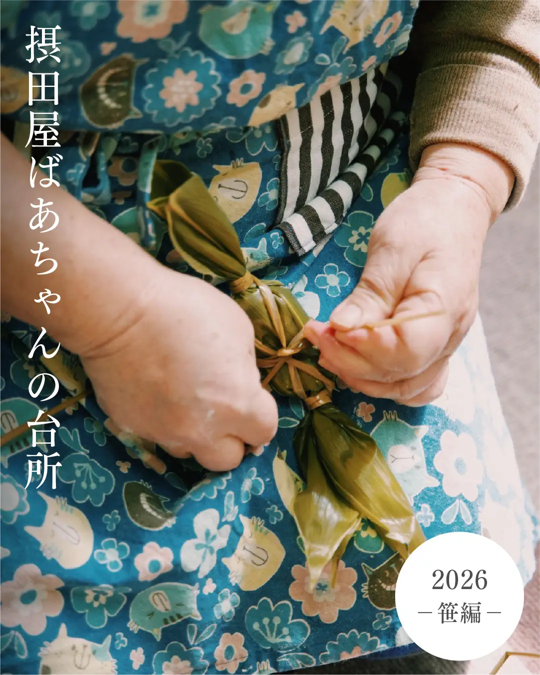 摂田屋ばあちゃんの台所 2026 笹編 メインビジュアル