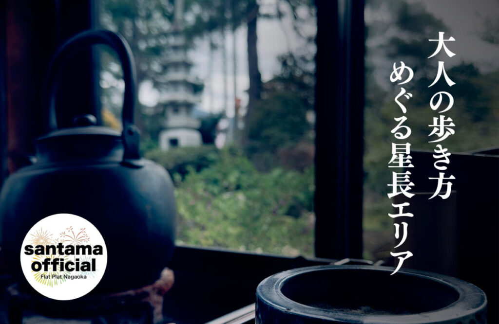 長谷川酒造の主屋から庭を眺める風景。鉄瓶の向こうに摂田屋の静かな時間が流れる