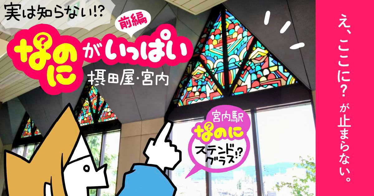 実は知らない!?「なのに」がいっぱい。摂田屋・宮内 〜まちの秘密を