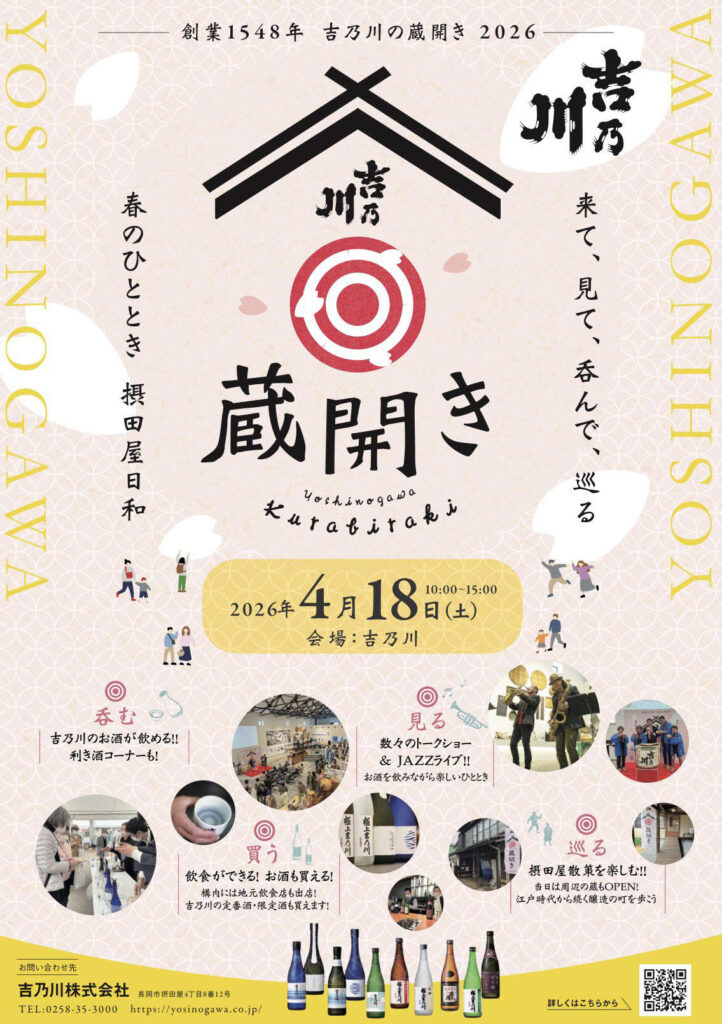 吉乃川 蔵開き 2026 チラシビジュアル