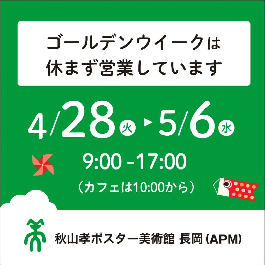ゴールデンウイークの営業案内-APM