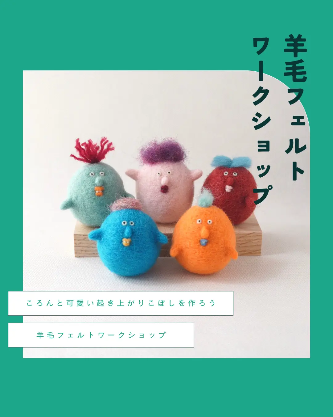羊毛フェルトワークショップのメインビジュアル
