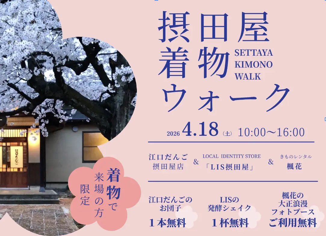 着物で摂田屋の町を歩くイベントの様子