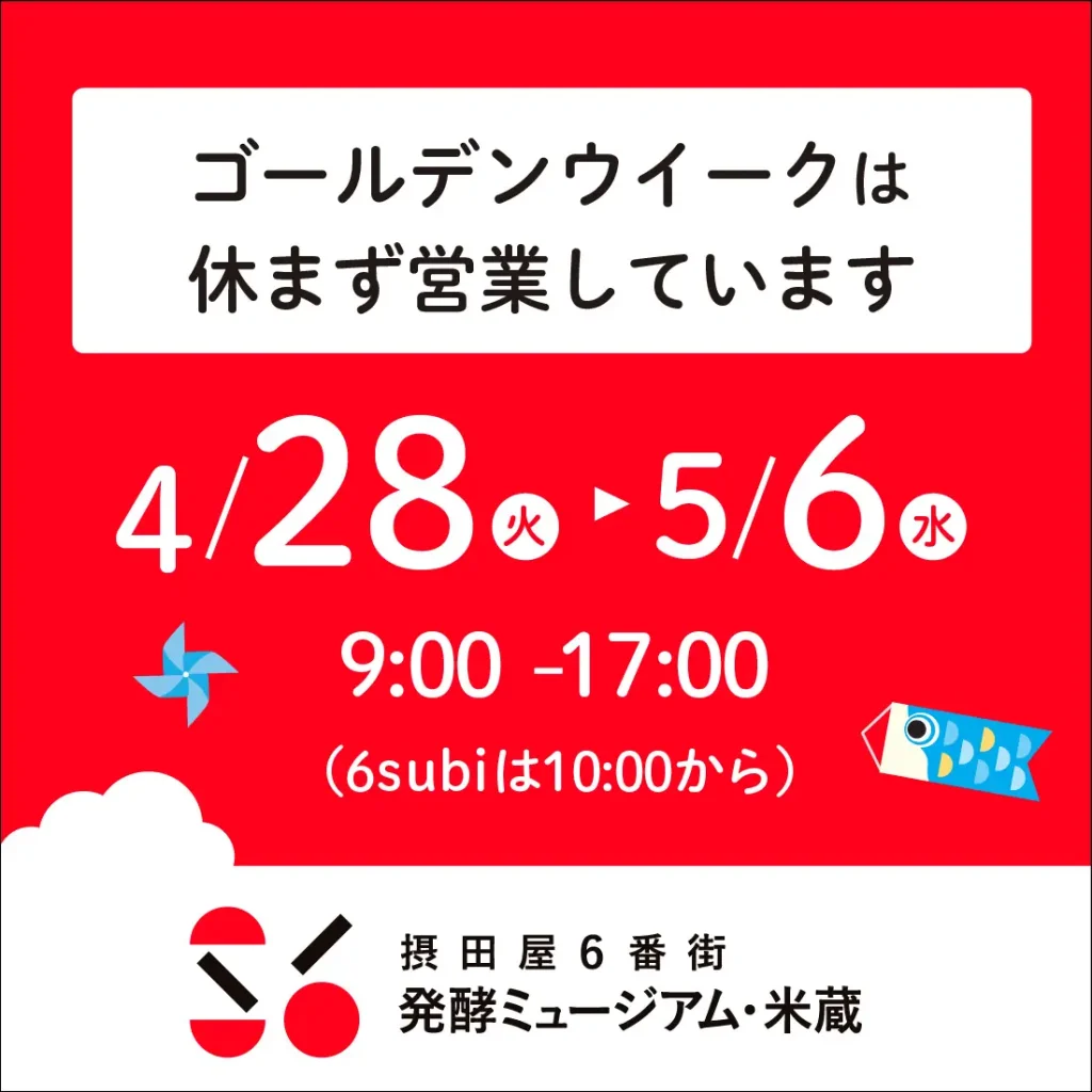 ゴールデンウイークの営業案内-米蔵2026