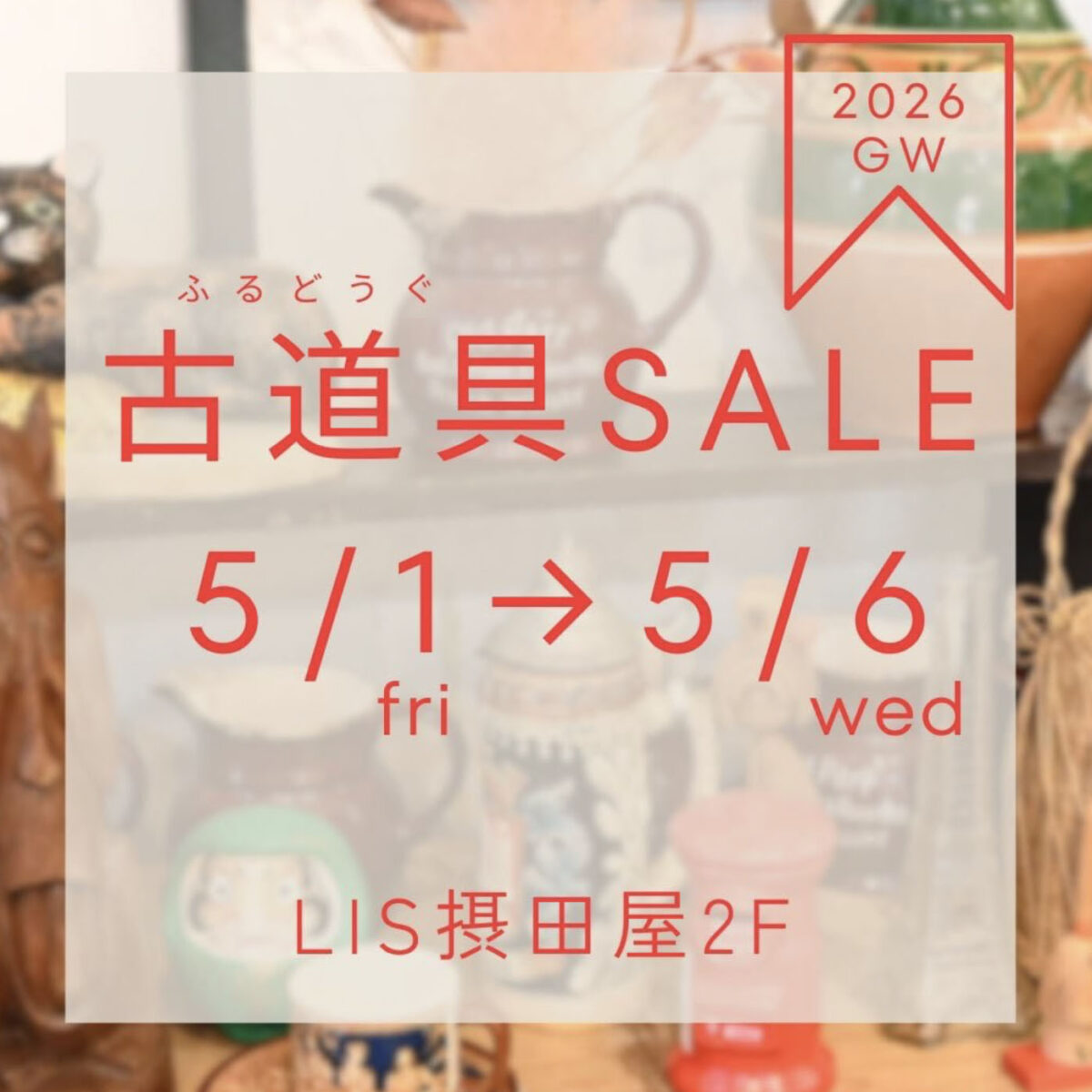 LIS摂田屋の古道具