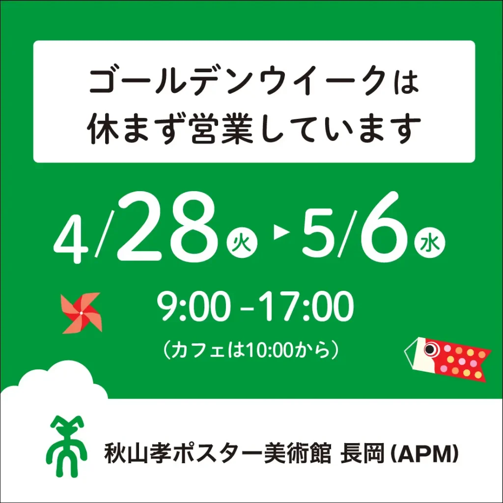ゴールデンウイークの営業案内-APM