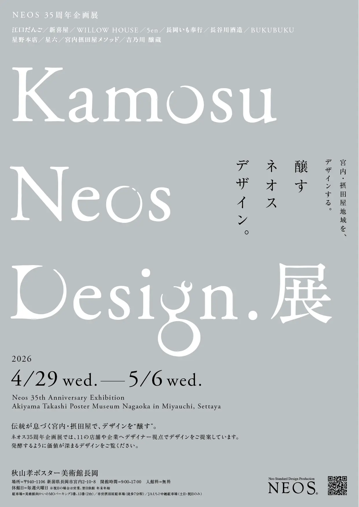 宮内摂田屋 醸す、ネオス、デザイン展チラシ