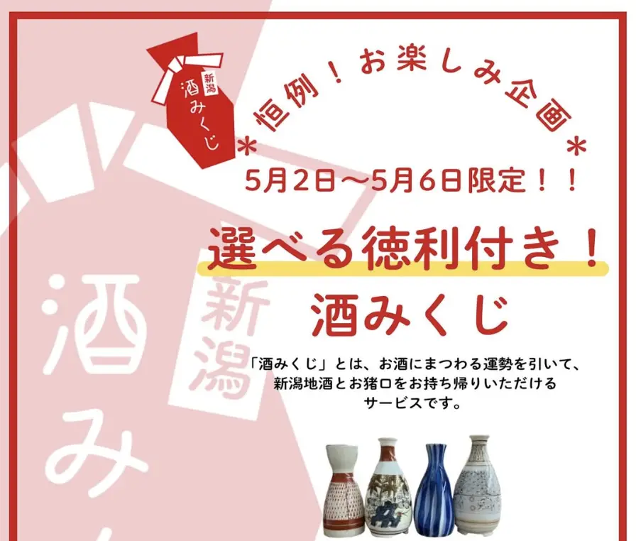 LIS摂田屋の酒みくじガチャ