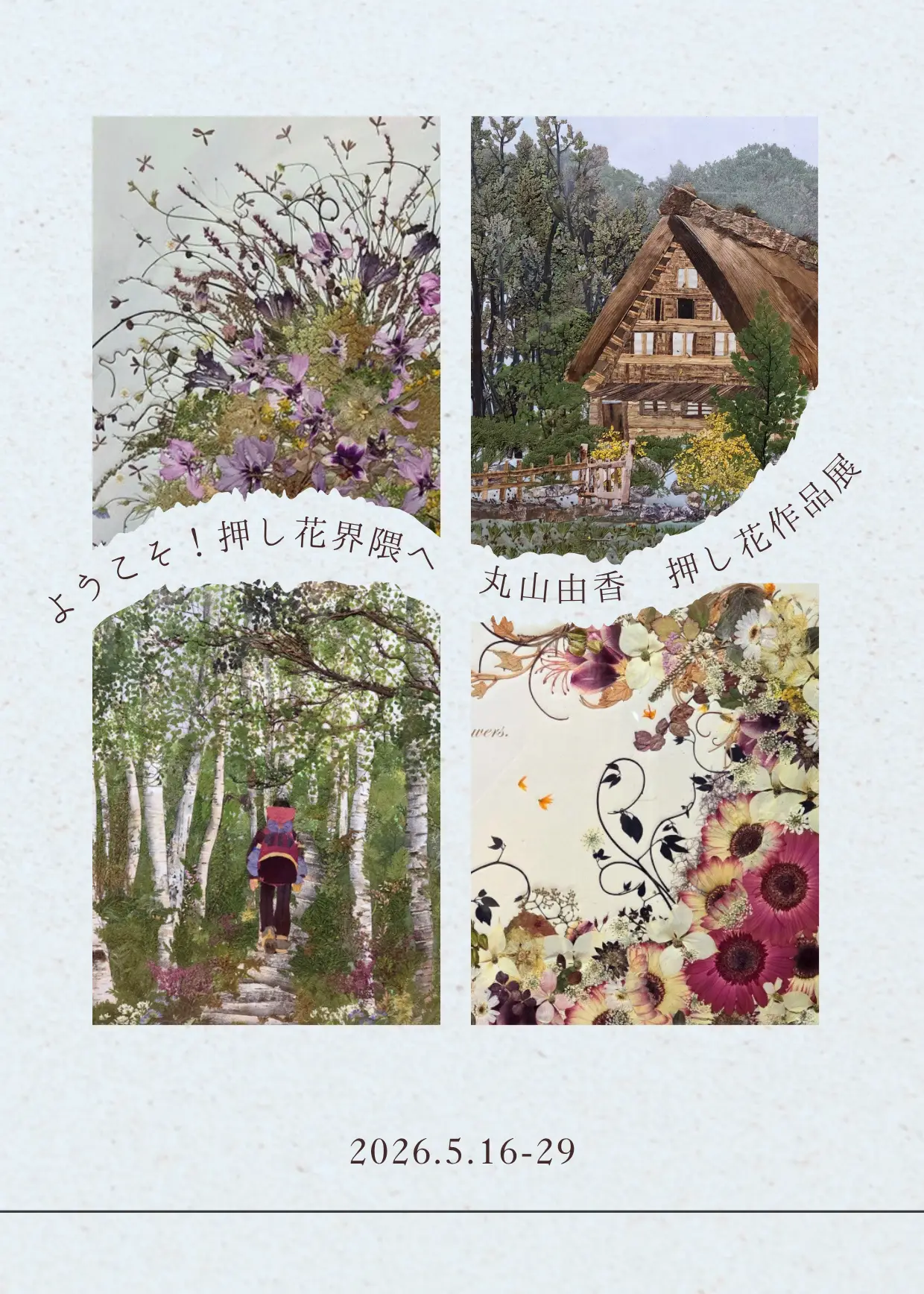ようこそ!押し花界隈へ 丸山由香 押し花作品展のメインビジュアル