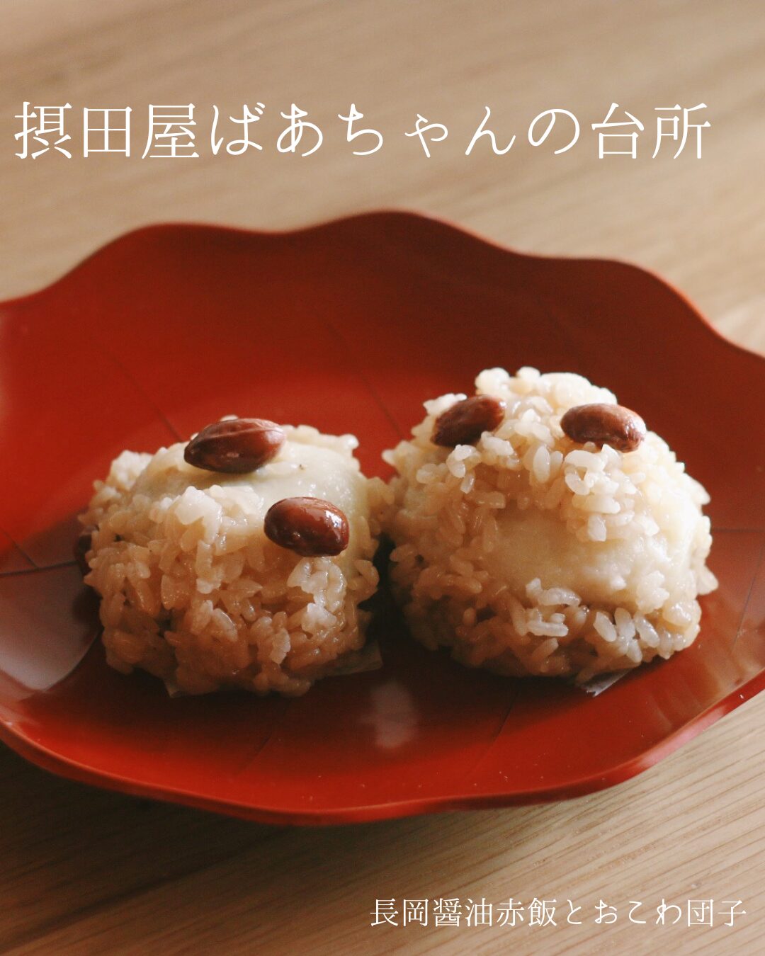 おこわ団子