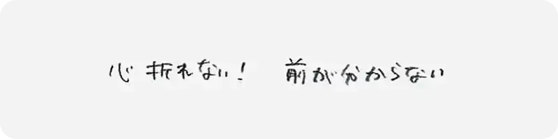花音さんによる手書き回答「心折れない!前が分からない」