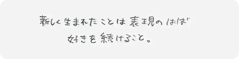 花音さんによる手書き回答「新しく生まれたことは表現のはば 好きを続けること」