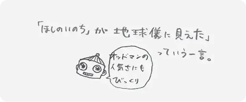 花音さんによる手書き回答「ほしのいのちが地球儀に見えたという一言」『ほしのいのち』が地球儀に見えたっていう一言。オッドマンの人気さにもびっくり