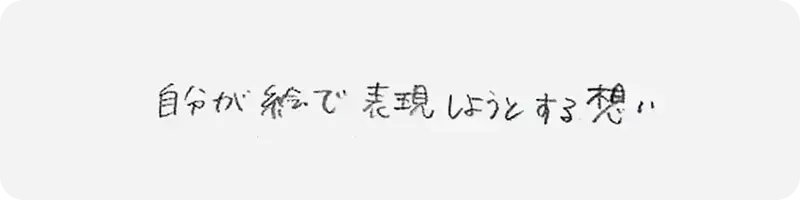 花音さんによる手書き回答「自分が絵で表現しようとする想い」