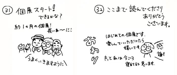 個展までの道のり 31-32