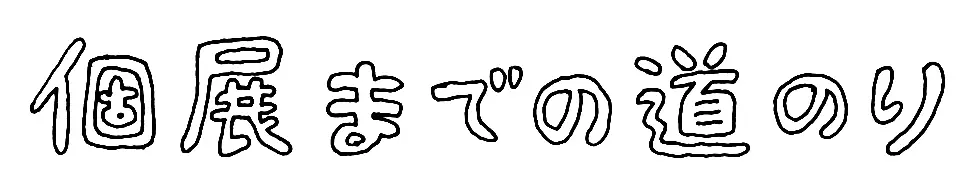 個展までの道のり