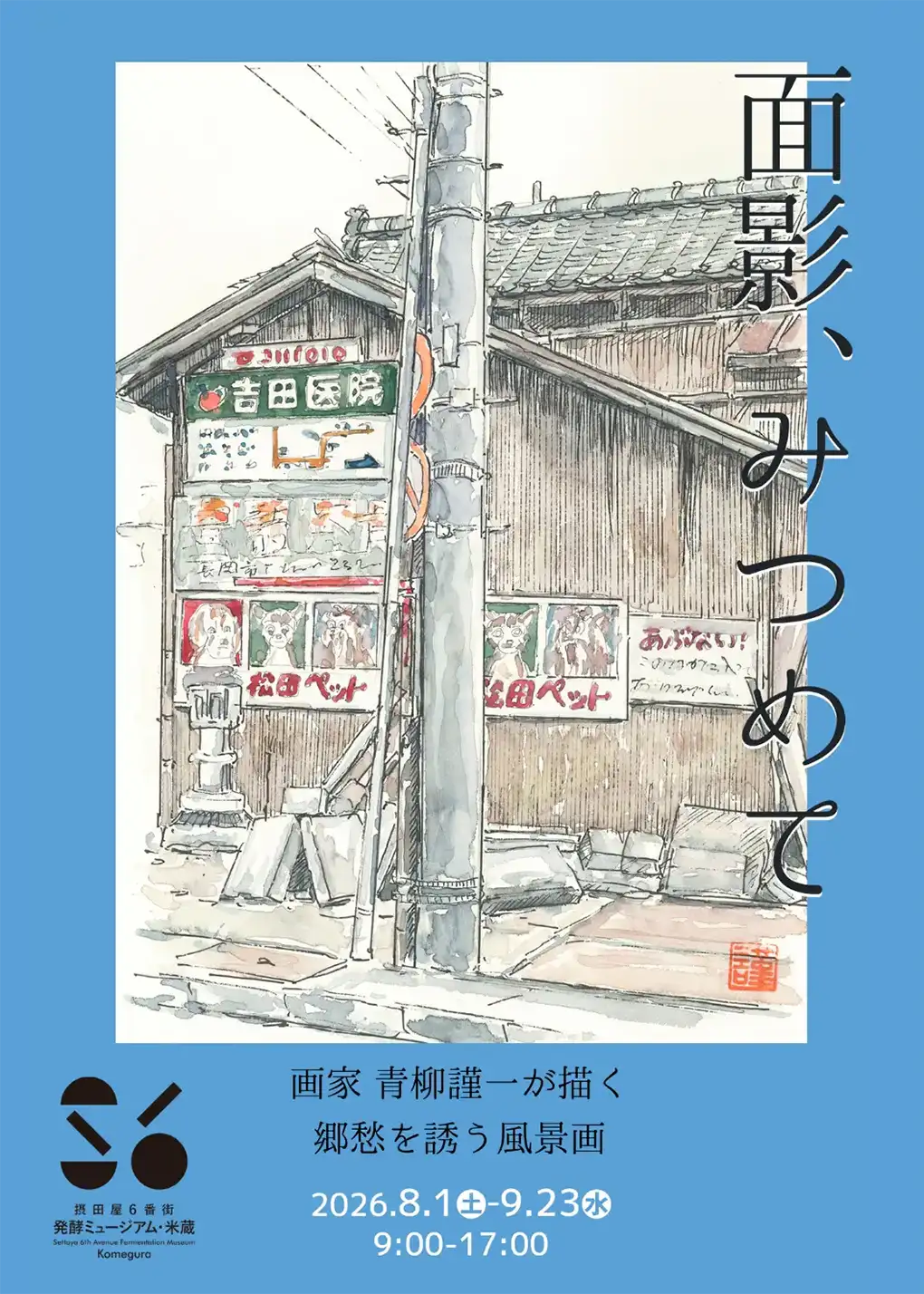 青柳謹一作品展 面影、みつめて メインビジュアル