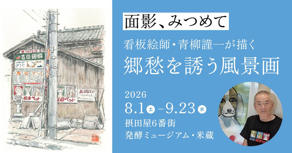 青柳謹一作品展 面影、みつめて