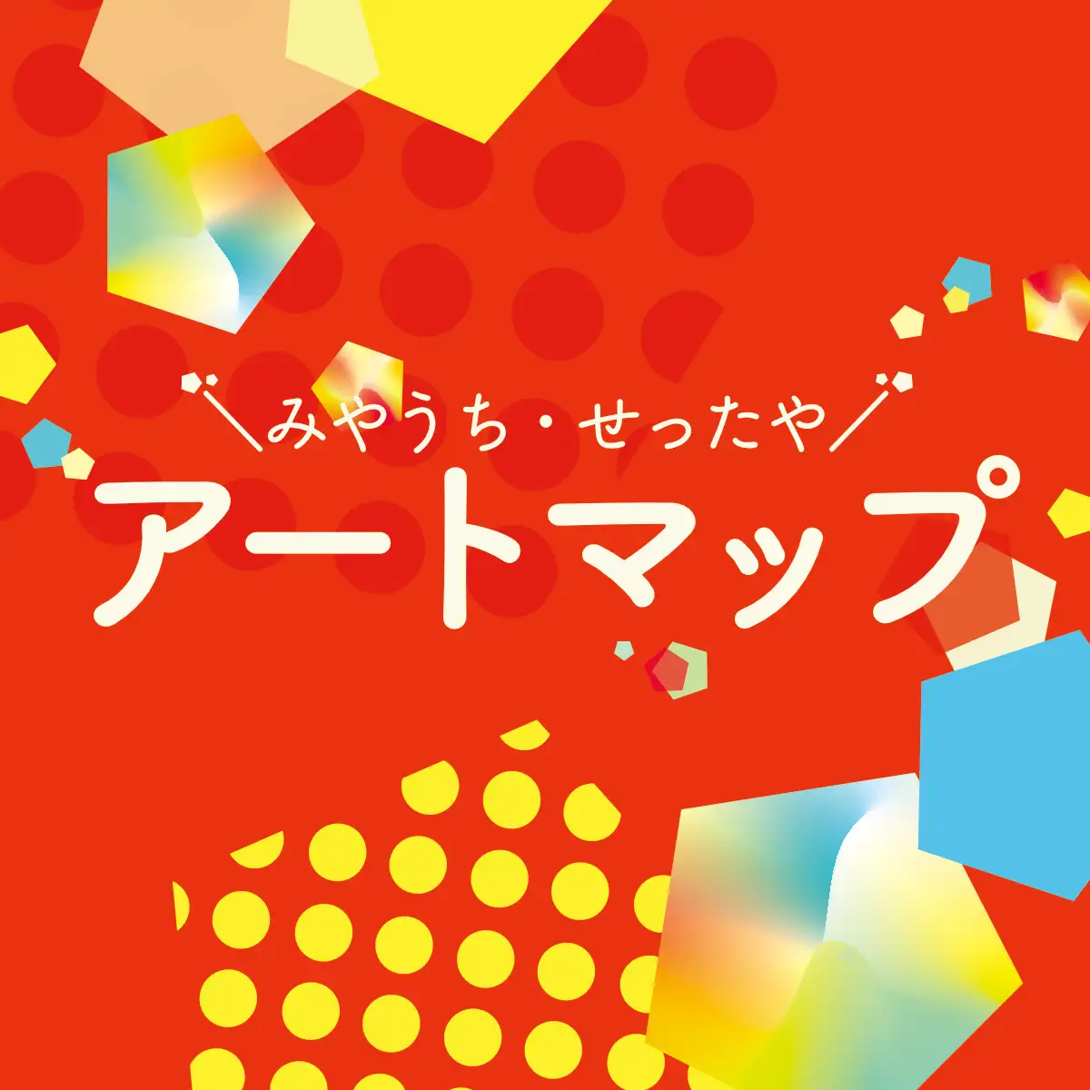 みやうち・せったやアートマップ
