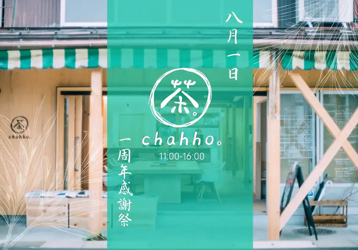chahho。1周年感謝祭のメインビジュアル