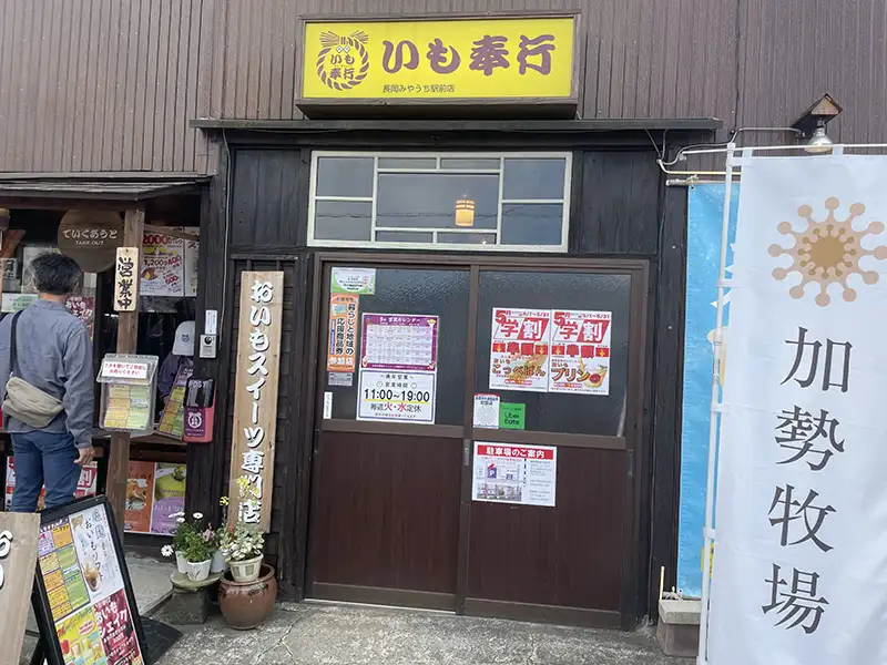 いも奉行 宮内駅前店