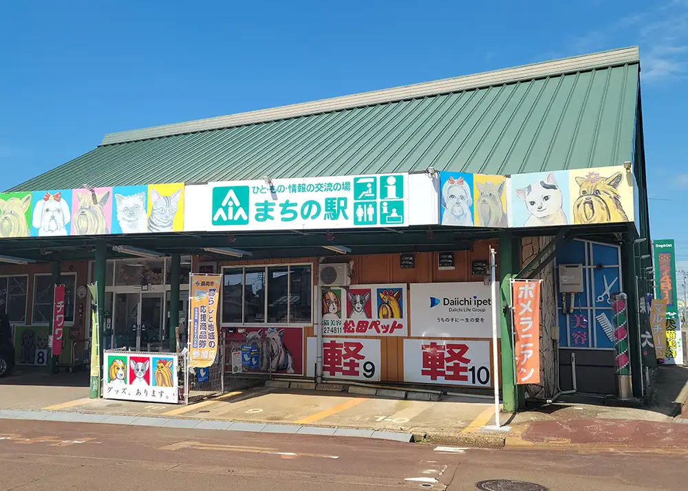 松田ペットの店舗外観