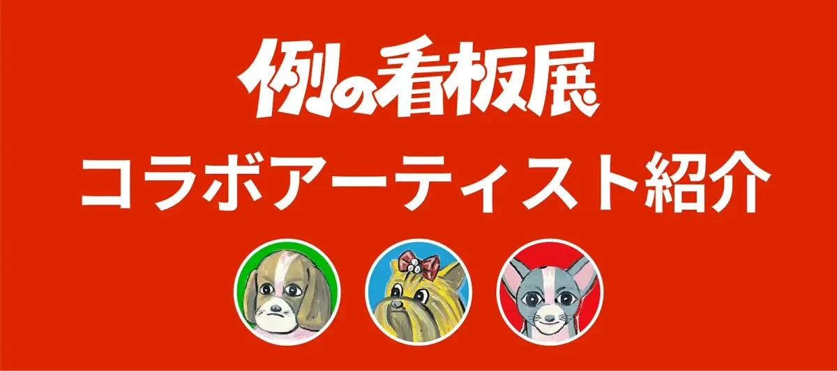例の看板展 コラボアーティスト紹介