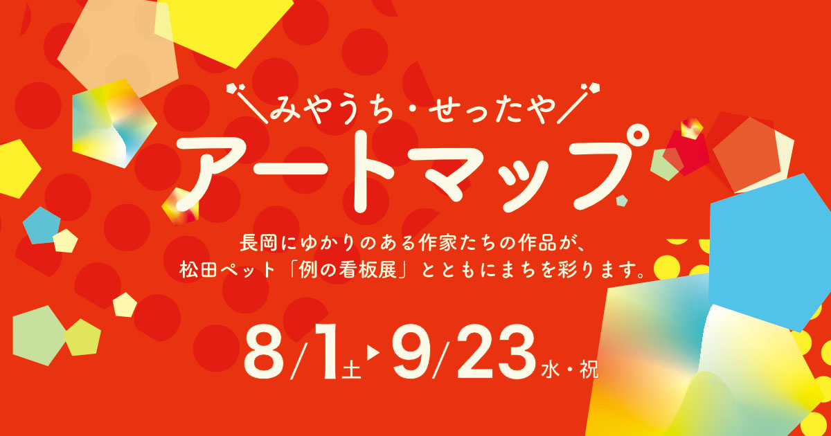 みやうち・せったやアートマップ