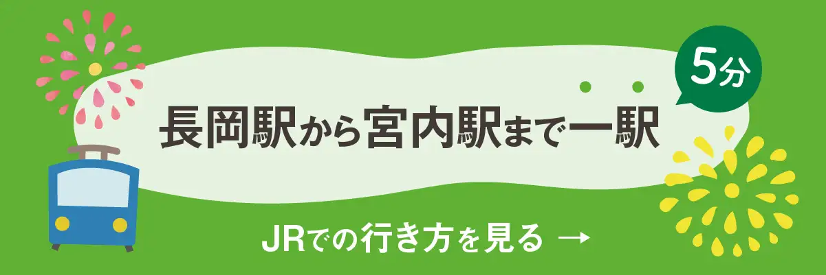 長岡駅から宮内駅まで一駅・約5分 JRでの行き方を見る