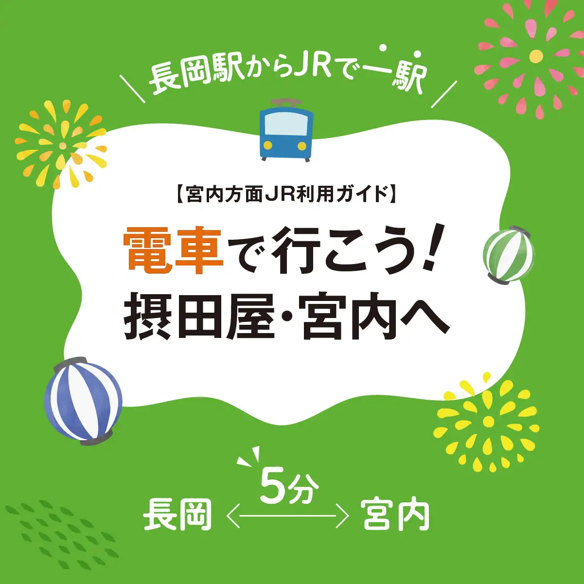 電車で行こう 摂田屋・宮内へ 長岡駅からJRで一駅