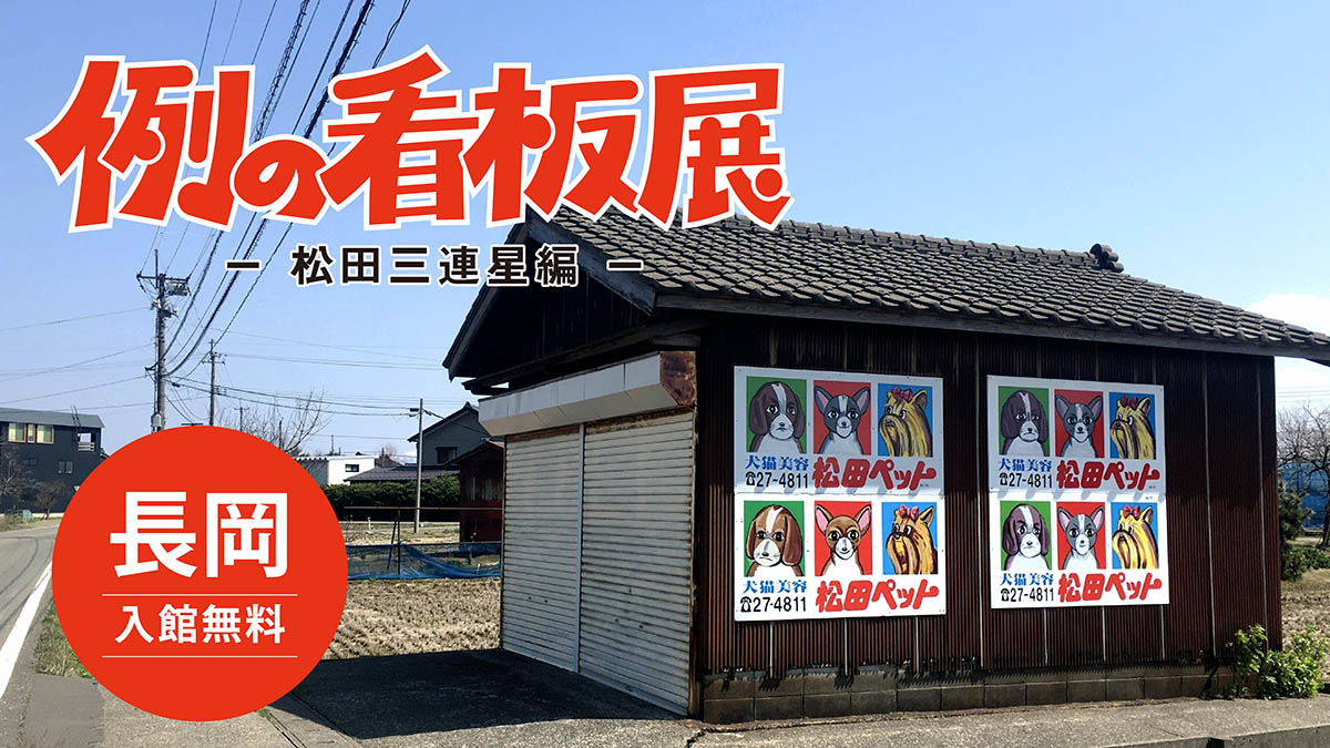 例の看板展2026|三代の絵師が描いた松田ペットの犬看板、長岡に集結