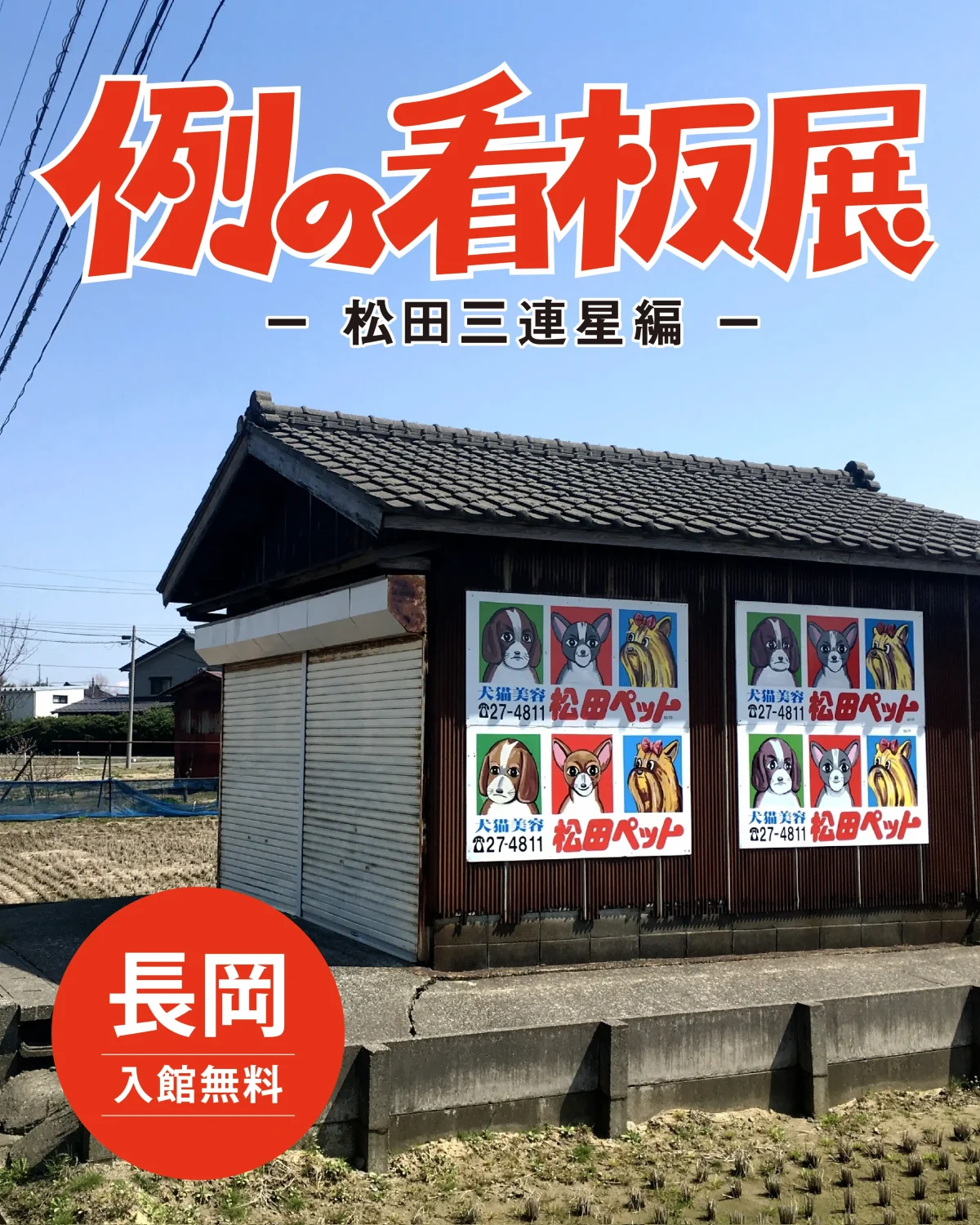 秋山孝ポスター美術館 長岡(APM)